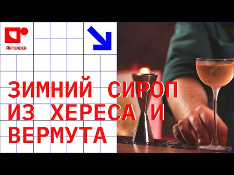 Видео: ЗИМНИЙ СИРОП ИЗ ХЕРЕСА И ВЕРМУТА! #artenderproject #проектартендер #cocktails #bartender #бармен