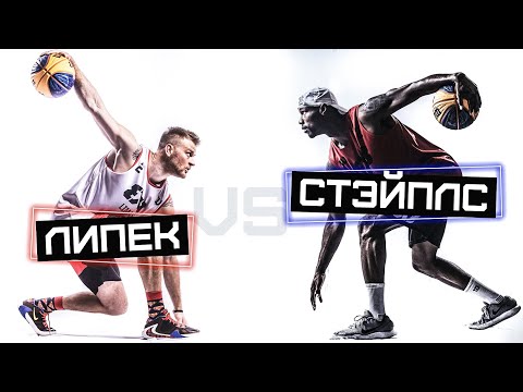 Видео: Крис Стэйплс VS Липек. Данк Контест FIBA3х3 в Катаре | Smoove