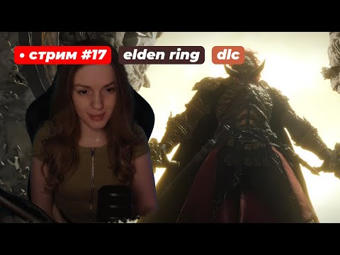 Видео: УЧУ РАДАНА БЕЗ УРОНА | ELDEN RING Shadow of the Erdtree | стрим 17