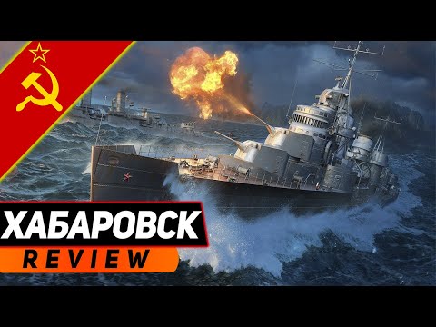 Видео: ЭСМИНЕЦ ХАБАРОВСК С УНИКАЛКОЙ! ЭТО КЛАССИКА, ЭТО ЗНАТЬ НАДО! WORLD OF WARSHIPS!