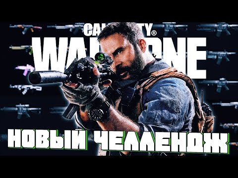 Видео: Новый Челлендж в Call of Duty Warzone