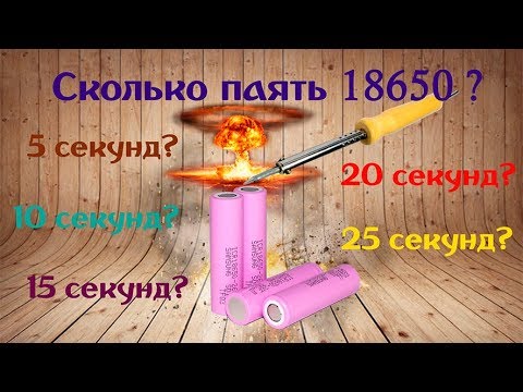 Видео: Тест пайка 18650: когда сработает защита?