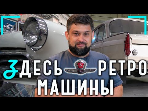 Видео: ГАЗ-21, Волга-24, Жигули и другие ретро автомобили в мастерской реставратора Андрея Фирсова
