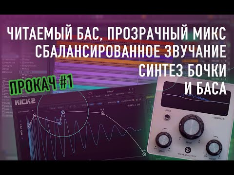 Видео: Читаемый, мощный бас, прозрачное звучание, синтез бочки и баса [прокач#01]