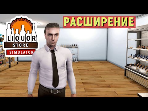 Видео: АЛКОМАРКЕТ - Liquor Store Simulator - РАСШИРЯЮ МАГАЗИН # 5
