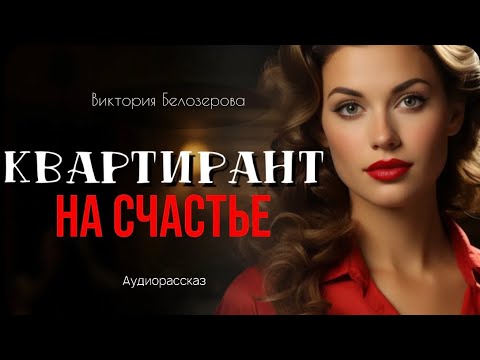Видео: Квартирант на счастье