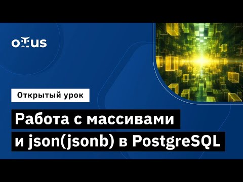 Видео: Работа с массивами и json(jsonb) в PostgreSQL