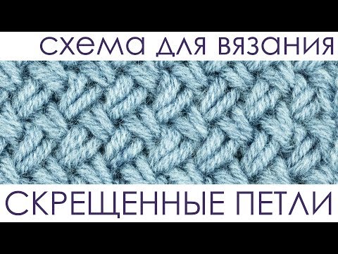 Видео: Скрещенные петли (схема). Вязание спицами.