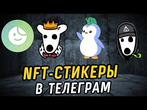 Видео: Всё, что нужно знать про NFT-стикеры в телеграм - покупка, продажа, аналитика, NFT 2.0, будущее