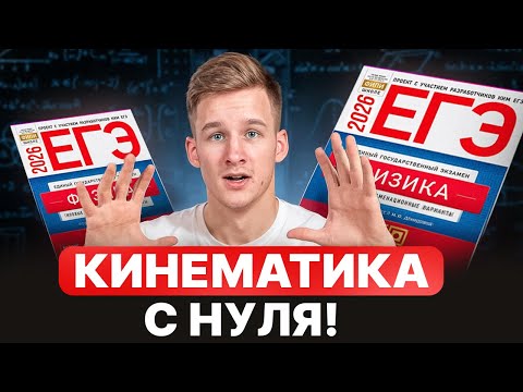 Видео: КИНЕМАТИКА для ЕГЭ по Физике 2026 с нуля!