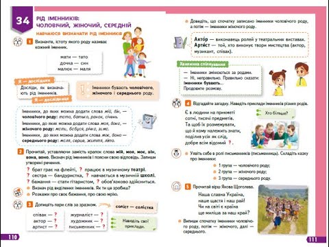 Видео: 83. Рід іменників: чоловічий, жіночий, середній. Вашуленко с. 110 - 111.