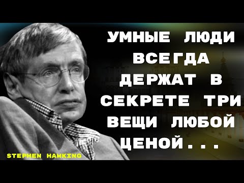 Видео: Умные люди всегда хранят три вещи в секрете любой ценой || Цитаты Стивена Хокинга о счастливой жизни
