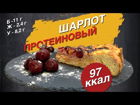 Видео: Протеиновый Шарлот/Пирог/ЗОЖ/ ШОК! Всего 97 КАЛОРИЙ