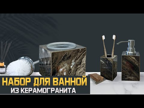Видео: Набор в ванную комнату из керамогранита
