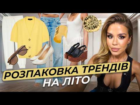 Видео: АКТУАЛЬНІ ТРЕНДИ НА ЛІТО 2025. МАС-МАРКЕТ І ЛЮКС. РОЗПАКОВКА НОВИХ РЕЧЕЙ