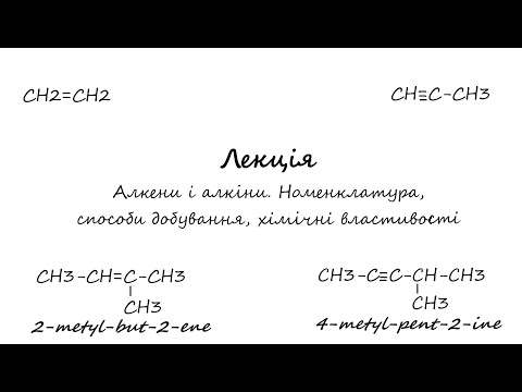 Видео: Природничі науки(Хімія). Лекція. Алкени,алкіни. Номенклатура, способи добування, хімічні властивості