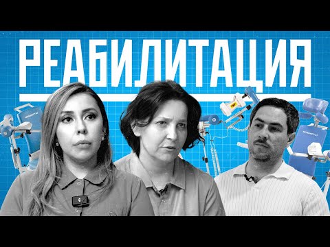 Видео: Всё, что нужно знать о реабилитации