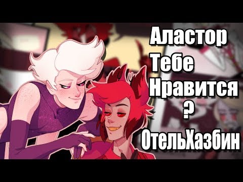 Видео: ~Аластор,тебе понравилось?~ Озвучка комиксов по Отель Хазбин |Hazbin Hotel| by Ankstar
