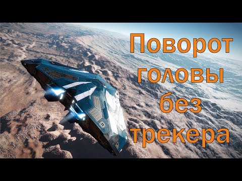 Видео: Поворот головы в Elite Dangerous. Подробно как настроить!