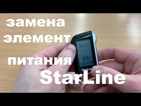 Видео: КАК ПРАВИЛЬНА ЗАМЕНИТЬ ЭЛЕМЕНТ ПИТАНИЯ В БРЕЛКЕ СИГНАЛИЗАЦИИ StarLine.