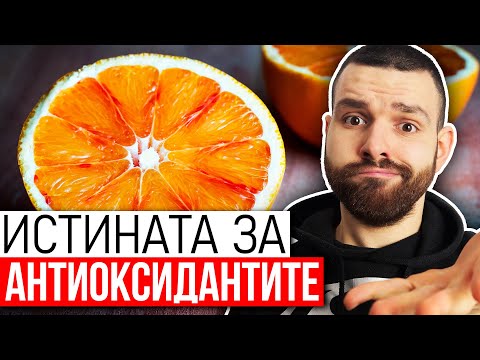 Видео: Антиоксиданти - Какво ТРЯБВА да знаем за тях?