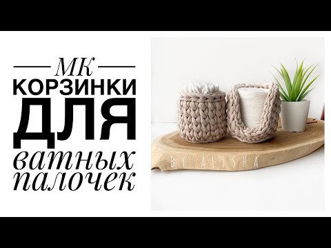 Видео: 🔥КОРЗИНКА ДЛЯ ВАТНЫХ ПАЛОЧЕК😱 | 10 МИНУТ И ГОТОВО👌🏼| BY ALISHA