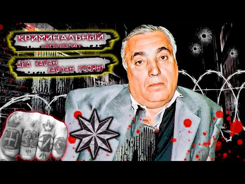 Видео: ДЕД ХАСАН (АСЛАН УСОЯН) — криминальный «царь» воровского мира, шальной беспредел.