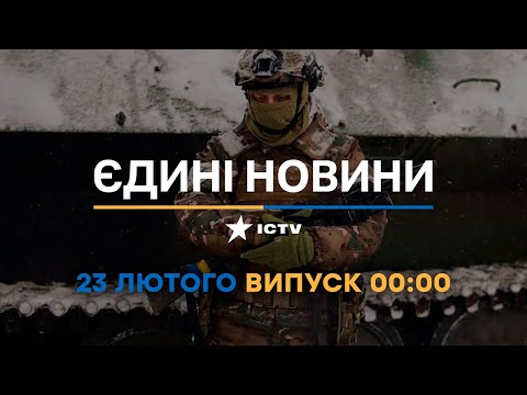 Видео: Новини Факти ICTV - випуск новин за 00:00 (23.02.2023)