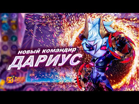 Видео: НОВАЯ ИМБА 3 СЕЗОНА - КОМАНДИР ДАРИУС!