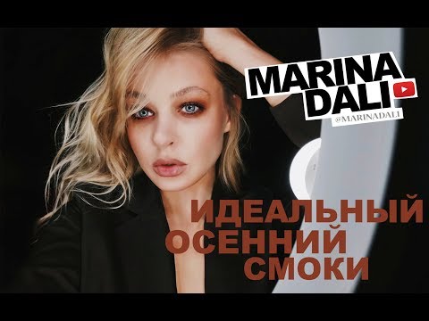 Видео: ОСЕННИЙ МАКИЯЖ СМОКИ (советы визажиста Марины Дали)