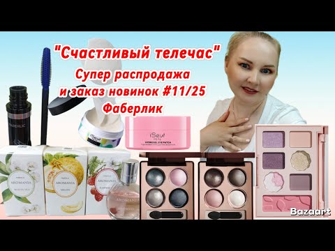 Видео: "Счастливый телечас" по четвергам! Супер цены и новинки 11/25 Фаберлик