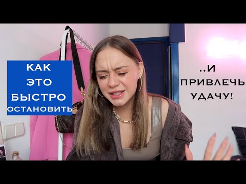Видео: КАК ВЫЙТИ ИЗ ЧЕРНОЙ ПОЛОСЫ?
