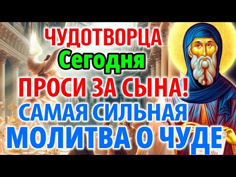 Видео: ПРОСИ ЗА СЫНА: САМАЯ СИЛЬНАЯ МОЛИТВА ЧУДОТВОРЦУ! Молитва Антонию Великому за детей