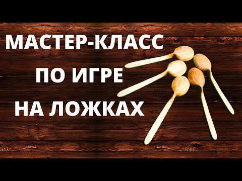 Видео: Как играть на ложках / Подробный мастер-класс для ложкарей и фольклорных ансамблей / Полная версия