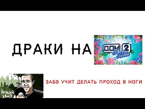 Видео: Нищий Хайп. Забэ - как делать проход в ноги. СМОТРИМ ДРАКИ НА ДОМ 2