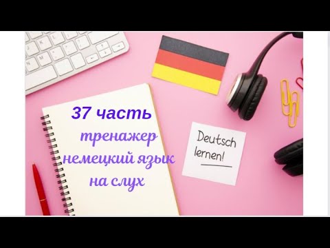 Видео: 37 ЧАСТЬ ТРЕНАЖЕР НЕМЕЦКИЙ ЯЗЫК  НА СЛУХ С НУЛЯ ДЛЯ НАЧИНАЮЩИХ СЛУШАЙ -ПОНИМАЙ - ПОВТОРЯЙ - ПРИМЕНЯЙ