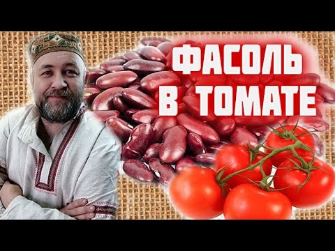 Видео: обязательно приготовьте ФАСОЛЬ В ТОМАТЕ в автоклаве в реторт пакетах