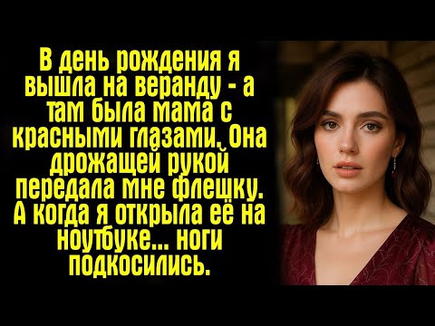 Видео: В день рождения я вышла на веранду — а там была мама с красными глазами. Она дрожащей рукой...