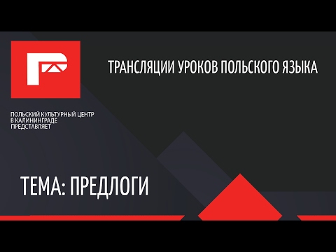 Видео: Урок польского языка (предлоги)