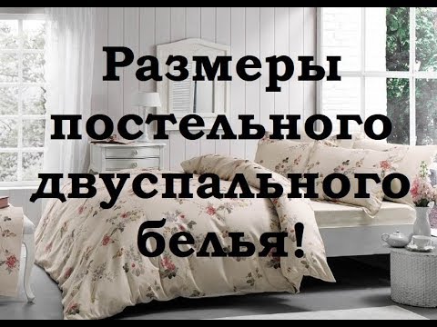 Видео: Двуспальное постельное белье: размеры