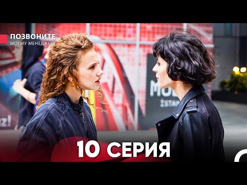 Видео: Позвоните моему менеджеру 10 Серия (Длинная Серия)