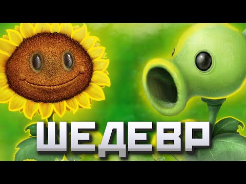 Видео: Почему Plants Vs Zombies - ШЕДЕВР | За что я люблю Растения против Зомби и ФАНДОМ Plants Vs Zombies