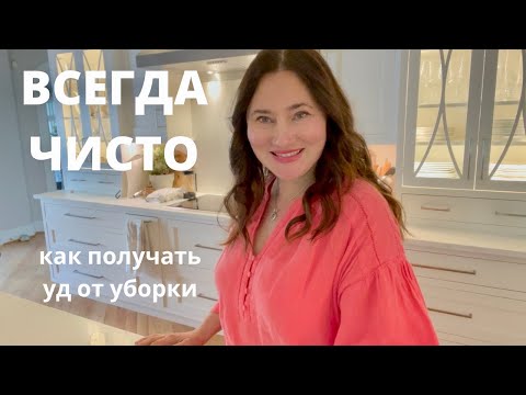 Видео: ВСЕГДА ЧИСТО. КАК ПОЛУЧАТЬ УДОВОЛЬСТВИЕ ОТ УБОРКИ. ПРИНЦИПЫ КОТОРЫМ Я СЛЕДУЮ.