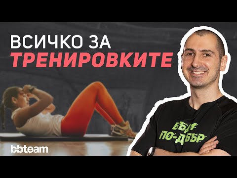 Видео: Тренировки за начинаещи - как да изградиш тренировъчна програма.