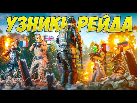 Видео: УЗНИКИ РЭЙДА! Мы пережили это в РАСТ/RUST