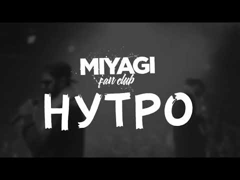 Видео: Miyagi & Эндшпиль  - Нутро (Slowed + Reverb)