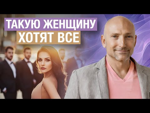 Видео: Какими женщинами ВОСХИЩАЮТСЯ ВСЕ МУЖЧИНЫ. Главные правила для женщины