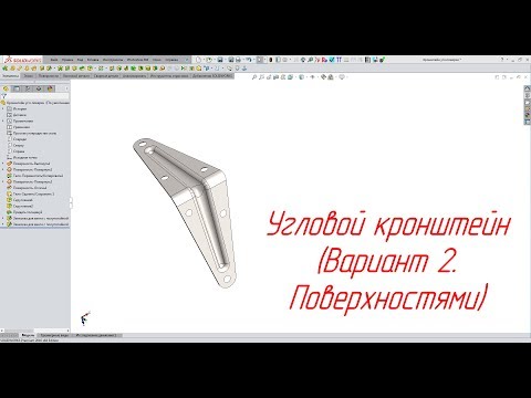 Видео: Solidworks. Угловой кронштейн (Вариант 2. Поверхностями)