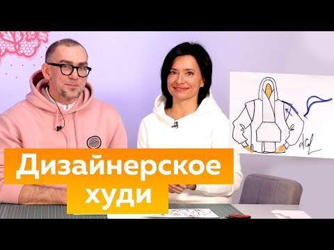 Видео: Дизайнерское худи для Андрея Сафинина. Моделирование, выбор материалов и коррекция формы изделия