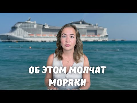 Видео: О чем я жалею после 7 лет работы на круизном лайнере. 